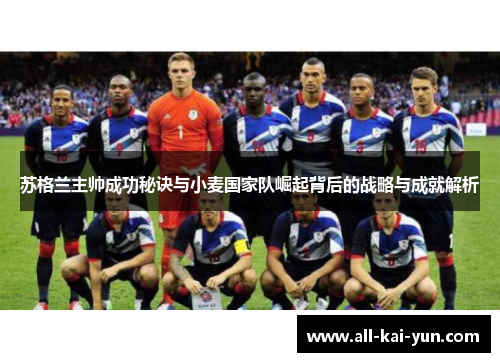 苏格兰主帅成功秘诀与小麦国家队崛起背后的战略与成就解析