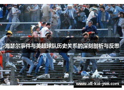海瑟尔事件与英超球队历史关系的深刻剖析与反思