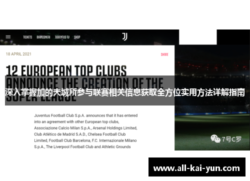 深入掌握加的夫城所参与联赛相关信息获取全方位实用方法详解指南