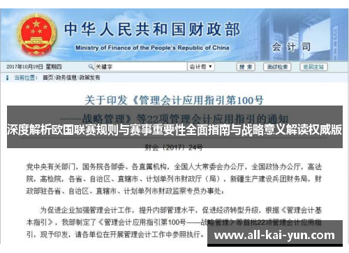 深度解析欧国联赛规则与赛事重要性全面指南与战略意义解读权威版