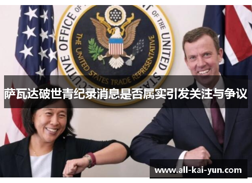 萨瓦达破世青纪录消息是否属实引发关注与争议