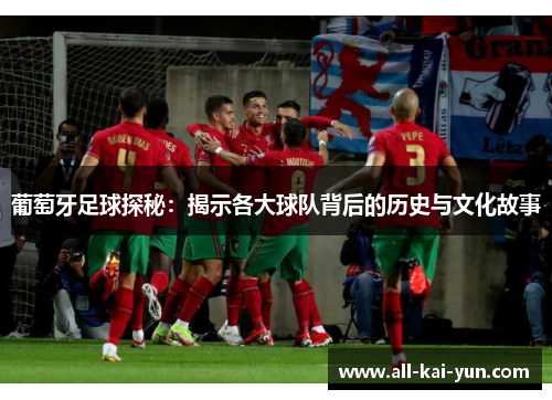 葡萄牙足球探秘：揭示各大球队背后的历史与文化故事