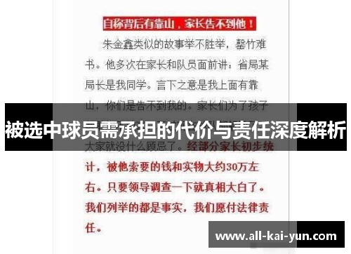 被选中球员需承担的代价与责任深度解析