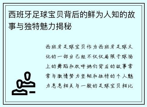 西班牙足球宝贝背后的鲜为人知的故事与独特魅力揭秘