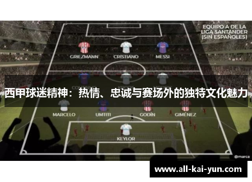 西甲球迷精神：热情、忠诚与赛场外的独特文化魅力