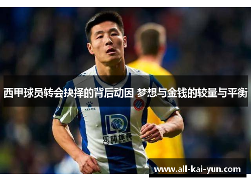 西甲球员转会抉择的背后动因 梦想与金钱的较量与平衡