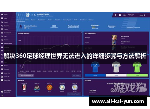 解决360足球经理世界无法进入的详细步骤与方法解析