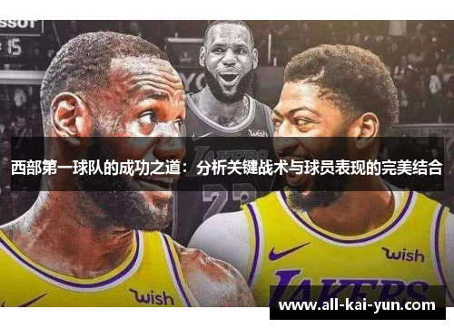 西部第一球队的成功之道：分析关键战术与球员表现的完美结合