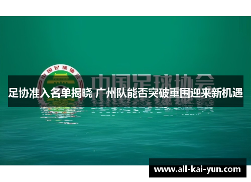 足协准入名单揭晓 广州队能否突破重围迎来新机遇