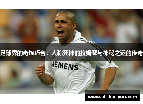 足球界的奇怪巧合：人称死神的拉姆塞与神秘之运的传奇