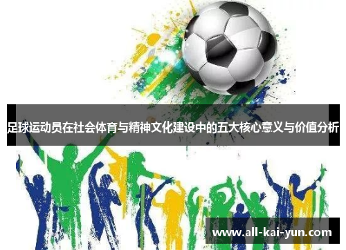 足球运动员在社会体育与精神文化建设中的五大核心意义与价值分析