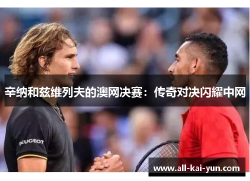 辛纳和兹维列夫的澳网决赛：传奇对决闪耀中网