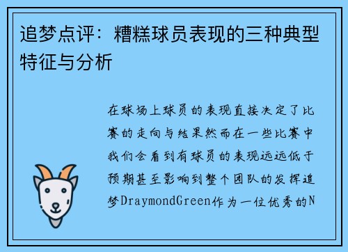 追梦点评：糟糕球员表现的三种典型特征与分析