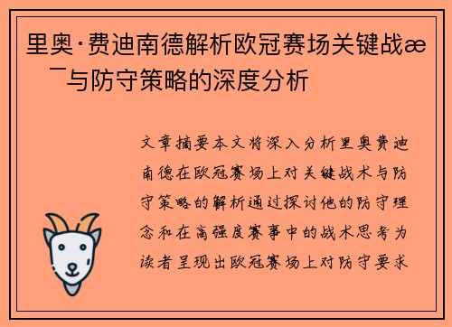 里奥·费迪南德解析欧冠赛场关键战术与防守策略的深度分析 里奥·费迪南德解析欧冠赛场关键战术与防守策略的深度分析