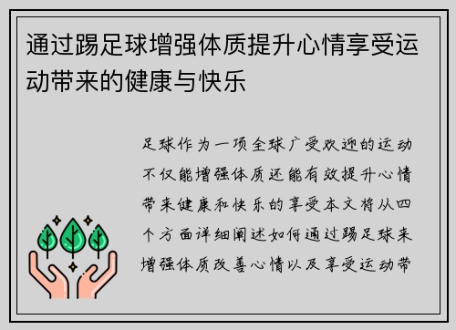 通过踢足球增强体质提升心情享受运动带来的健康与快乐 通过踢足球增强体质提升心情享受运动带来的健康与快乐