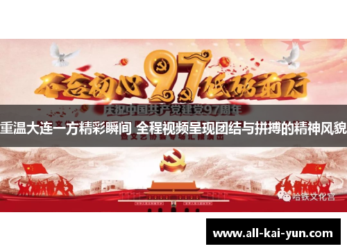 重温大连一方精彩瞬间 全程视频呈现团结与拼搏的精神风貌