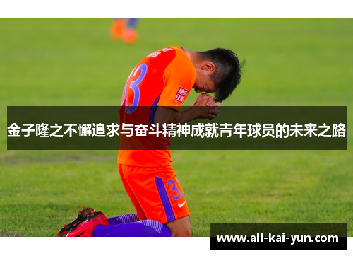 金子隆之不懈追求与奋斗精神成就青年球员的未来之路 金子隆之不懈追求与奋斗精神成就青年球员的未来之路