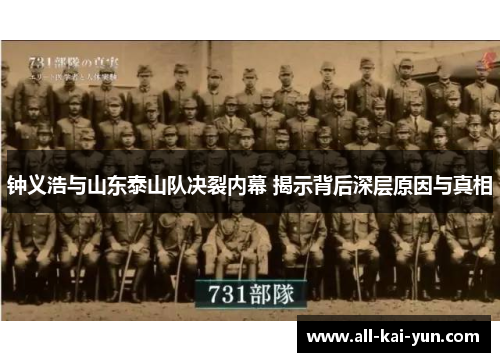 钟义浩与山东泰山队决裂内幕 揭示背后深层原因与真相 钟义浩与山东泰山队决裂内幕 揭示背后深层原因与真相