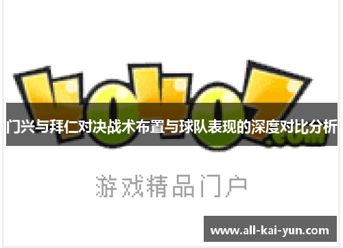 门兴与拜仁对决战术布置与球队表现的深度对比分析 门兴与拜仁对决战术布置与球队表现的深度对比分析
