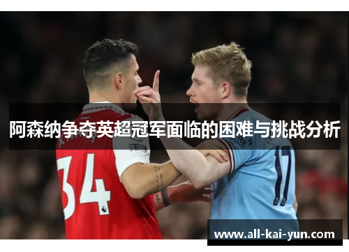 阿森纳争夺英超冠军面临的困难与挑战分析