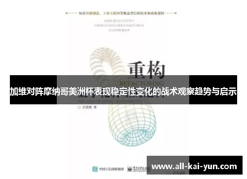 加维对阵摩纳哥美洲杯表现稳定性变化的战术观察趋势与启示