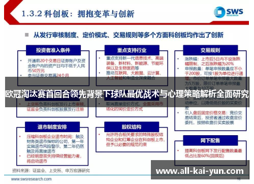 欧冠淘汰赛首回合领先背景下球队最优战术与心理策略解析全面研究