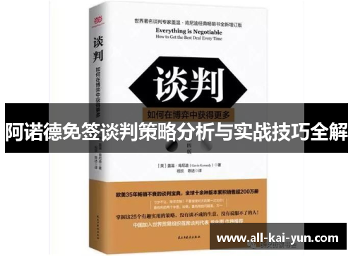 阿诺德免签谈判策略分析与实战技巧全解 阿诺德免签谈判策略分析与实战技巧全解