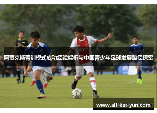 阿贾克斯青训模式成功经验解析与中国青少年足球发展路径探索 阿贾克斯青训模式成功经验解析与中国青少年足球发展路径探索