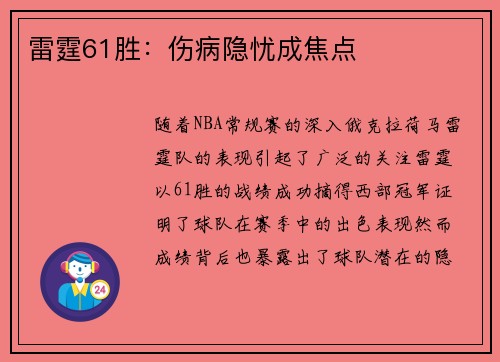 雷霆61胜:伤病隐忧成焦点 雷霆61胜:伤病隐忧成焦点