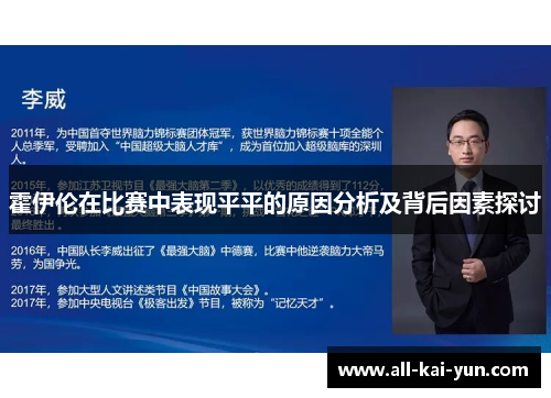 霍伊伦在比赛中表现平平的原因分析及背后因素探讨 霍伊伦在比赛中表现平平的原因分析及背后因素探讨