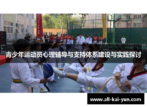 青少年运动员心理辅导与支持体系建设与实践探讨 青少年运动员心理辅导与支持体系建设与实践探讨