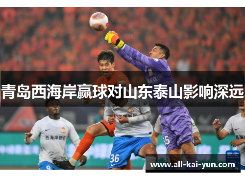 青岛西海岸赢球对山东泰山影响深远