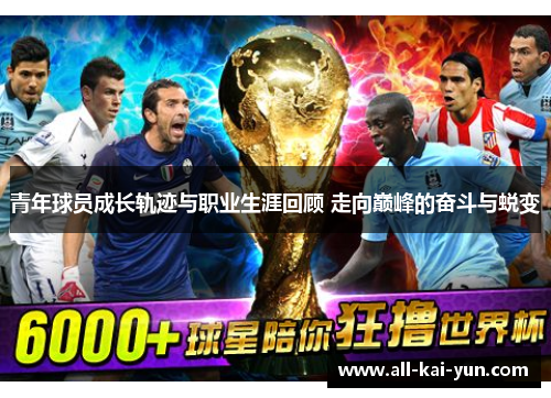 青年球员成长轨迹与职业生涯回顾 走向巅峰的奋斗与蜕变 青年球员成长轨迹与职业生涯回顾 走向巅峰的奋斗与蜕变
