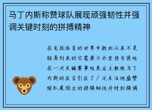 马丁内斯称赞球队展现顽强韧性并强调关键时刻的拼搏精神