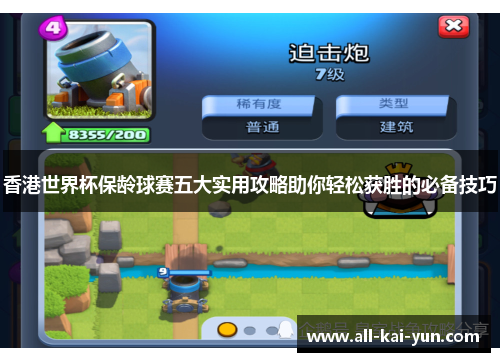 香港世界杯保龄球赛五大实用攻略助你轻松获胜的必备技巧