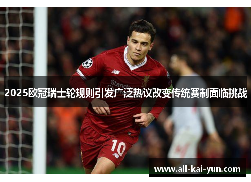 2025欧冠瑞士轮规则引发广泛热议改变传统赛制面临挑战