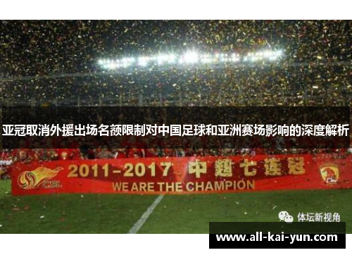 亚冠取消外援出场名额限制对中国足球和亚洲赛场影响的深度解析