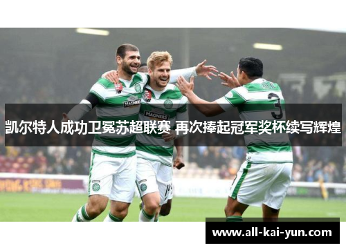 凯尔特人成功卫冕苏超联赛 再次捧起冠军奖杯续写辉煌
