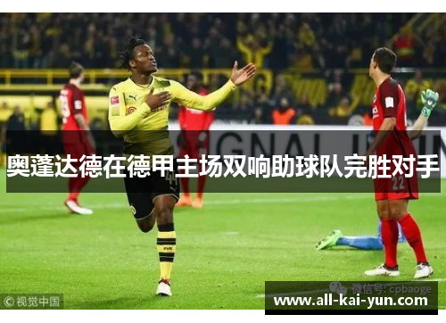 奥蓬达德在德甲主场双响助球队完胜对手