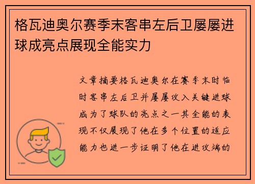 格瓦迪奥尔赛季末客串左后卫屡屡进球成亮点展现全能实力