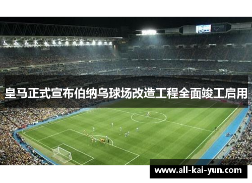 皇马正式宣布伯纳乌球场改造工程全面竣工启用
