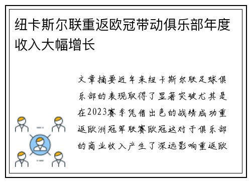 纽卡斯尔联重返欧冠带动俱乐部年度收入大幅增长 纽卡斯尔联重返欧冠带动俱乐部年度收入大幅增长