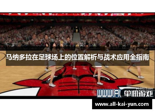 马纳多拉在足球场上的位置解析与战术应用全指南 马纳多拉在足球场上的位置解析与战术应用全指南