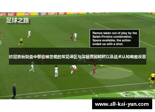 欧冠赛后复盘中那些被忽视的常见误区与深层原因解析以及战术认知偏差反思 欧冠赛后复盘中那些被忽视的常见误区与深层原因解析以及战术认知偏差反思