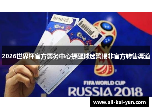 2026世界杯官方票务中心提醒球迷警惕非官方转售渠道 2026世界杯官方票务中心提醒球迷警惕非官方转售渠道