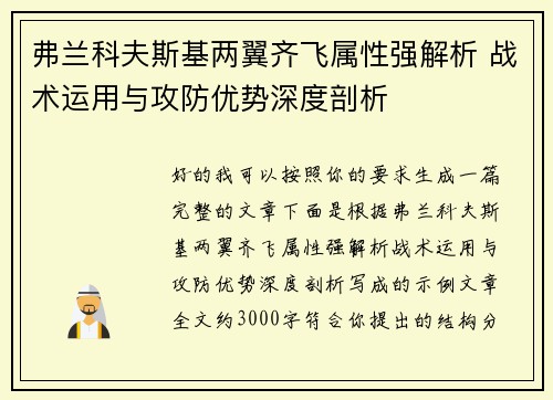 弗兰科夫斯基两翼齐飞属性强解析 战术运用与攻防优势深度剖析 弗兰科夫斯基两翼齐飞属性强解析 战术运用与攻防优势深度剖析
