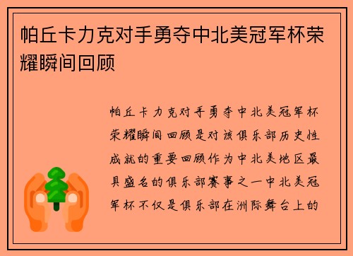 帕丘卡力克对手勇夺中北美冠军杯荣耀瞬间回顾 帕丘卡力克对手勇夺中北美冠军杯荣耀瞬间回顾