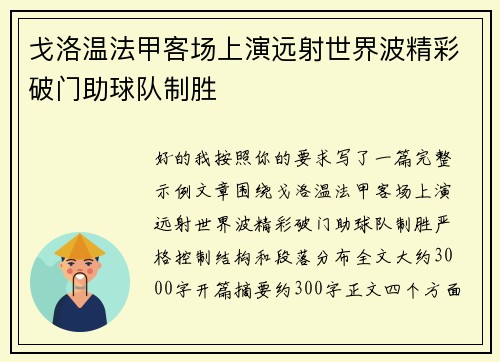 戈洛温法甲客场上演远射世界波精彩破门助球队制胜 戈洛温法甲客场上演远射世界波精彩破门助球队制胜