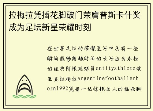 拉梅拉凭插花脚破门荣膺普斯卡什奖成为足坛新星荣耀时刻 拉梅拉凭插花脚破门荣膺普斯卡什奖成为足坛新星荣耀时刻