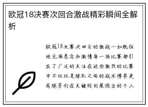 欧冠18决赛次回合激战精彩瞬间全解析 欧冠18决赛次回合激战精彩瞬间全解析